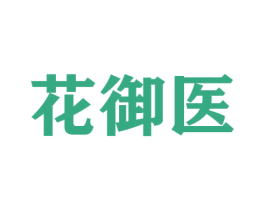 花御医 商标图样