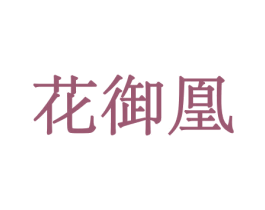 花御凰 商标图样
