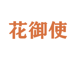 花御使 商标图样