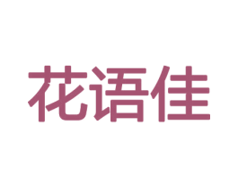 花语佳 商标图样