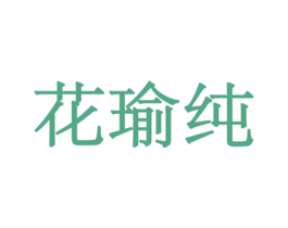 花瑜纯 商标图样