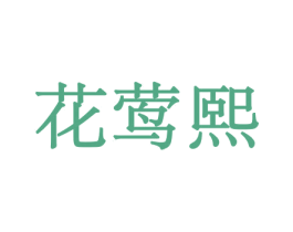 花莺熙 商标图样