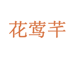 花莺芊 商标图样