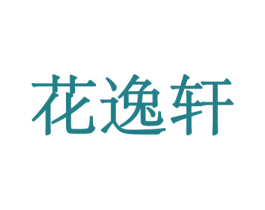 花逸轩 商标图样
