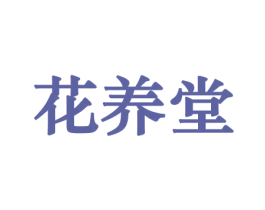 花养堂 商标图样