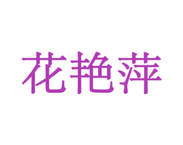 花艳萍 商标图样