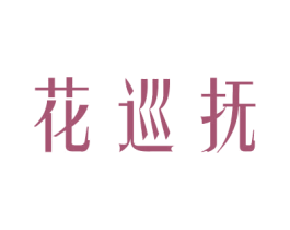 花巡抚 商标图样