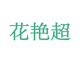 花艳超 商标图样
