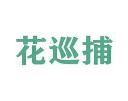 花巡捕 商标图样