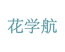 花学航 商标图样