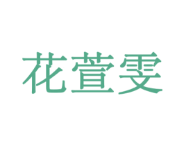 花萱雯 商标图样