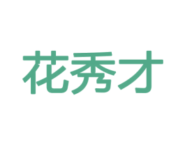 花秀才 商标图样