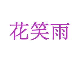 花笑雨 商标图样