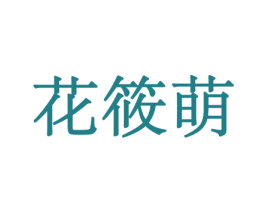 花筱萌 商标图样