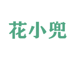 花小兜 商标图样