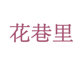 花巷里 商标图样