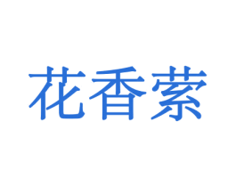 花香萦 商标图样