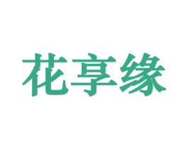 花享缘 商标图样