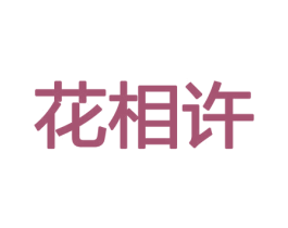 花相许 商标图样