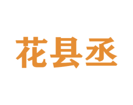 花县丞 商标图样