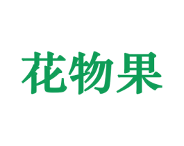 花物果 商标图样