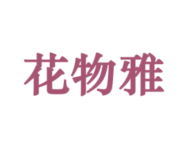 花物雅 商标图样