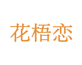 花梧恋 商标图样