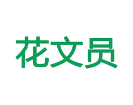 花文员 商标图样