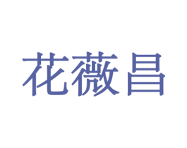 花薇昌 商标图样