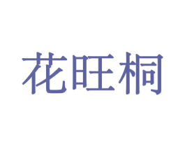 花旺桐 商标图样