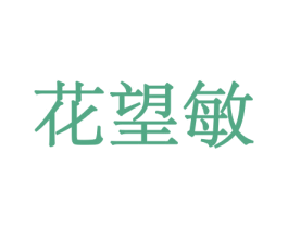 花望敏 商标图样