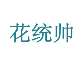 花统帅 商标图样