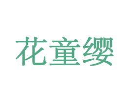 花童缨 商标图样