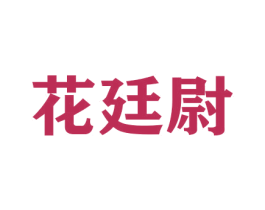 花廷尉 商标图样