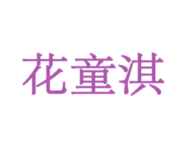 花童淇 商标图样