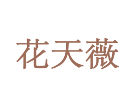 花天薇 商标图样