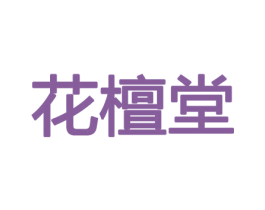 花檀堂 商标图样