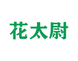 花太尉 商标图样