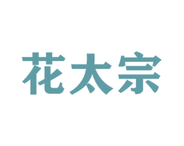 花太宗 商标图样