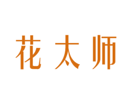 花太师 商标图样