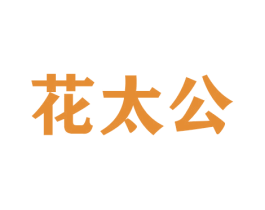 花太公 商标图样