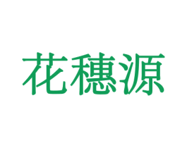 花穗源 商标图样