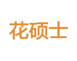 花硕士 商标图样