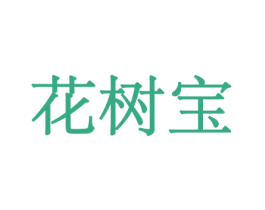 花树宝 商标图样