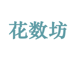 花数坊 商标图样