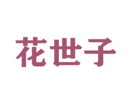 花世子 商标图样