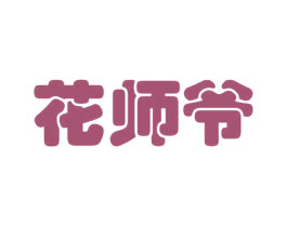 花师爷 商标图样