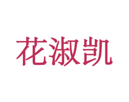 花淑凯 商标图样