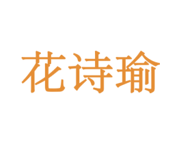 花诗瑜 商标图样