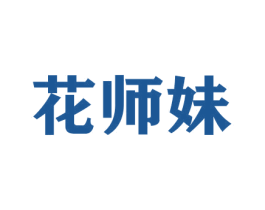 花师妹 商标图样